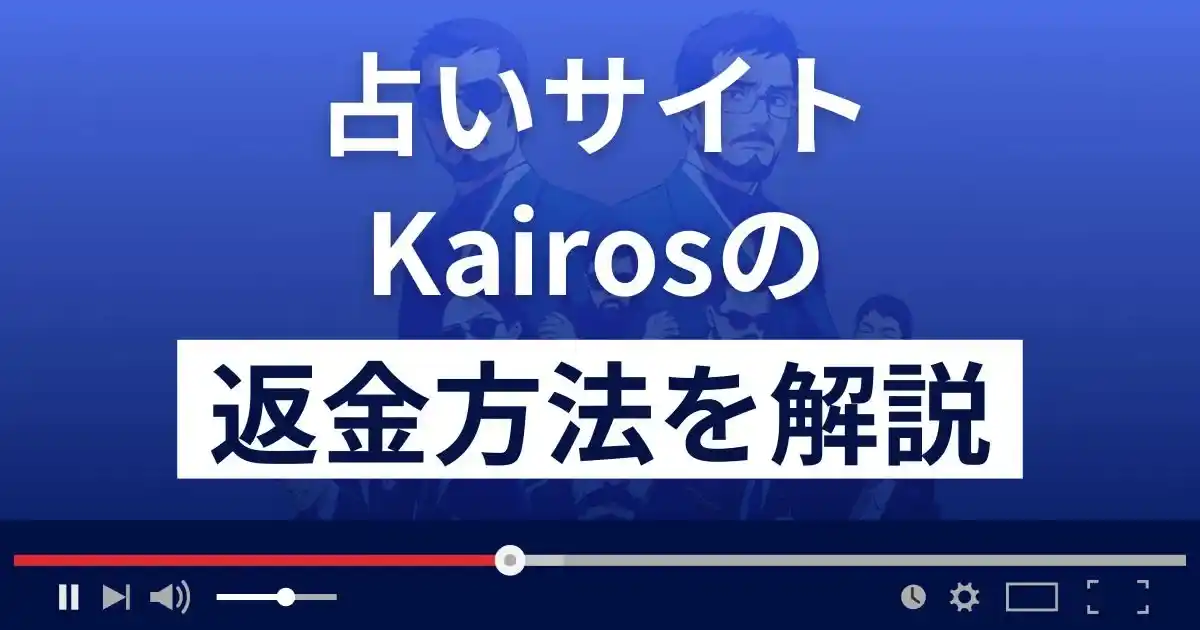 Kairos(カイロス)は悪質な占い詐欺？返金方法まで解説