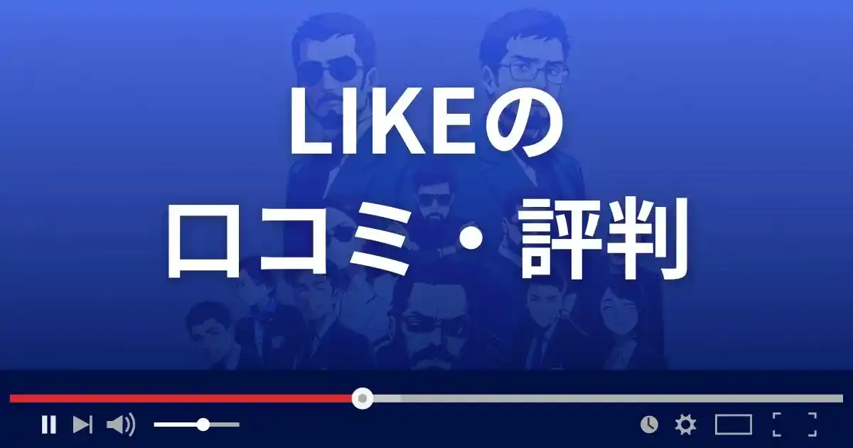 支援サイト ライクの口コミ・評判