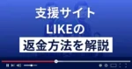 LIKE(ライク)の千石遥や大田原は悪質な支援詐欺師?返金方法まで解説