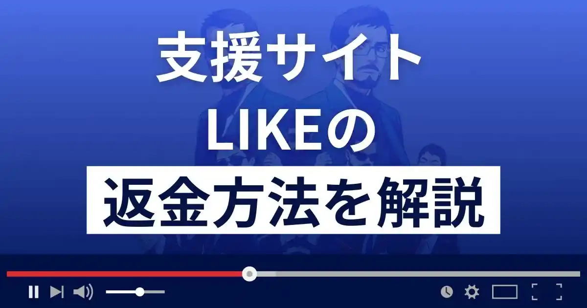 LIKE(ライク)の千石遥や大田原は悪質な支援詐欺師？返金方法まで解説