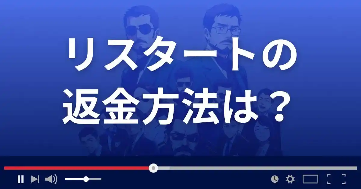 支援サイトRe:STARTの返金方法を解説