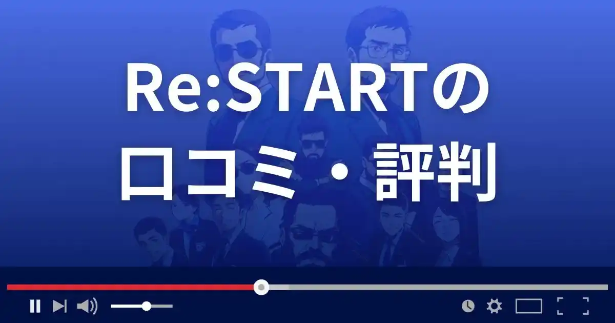 支援サイト リスタートの口コミ・評判