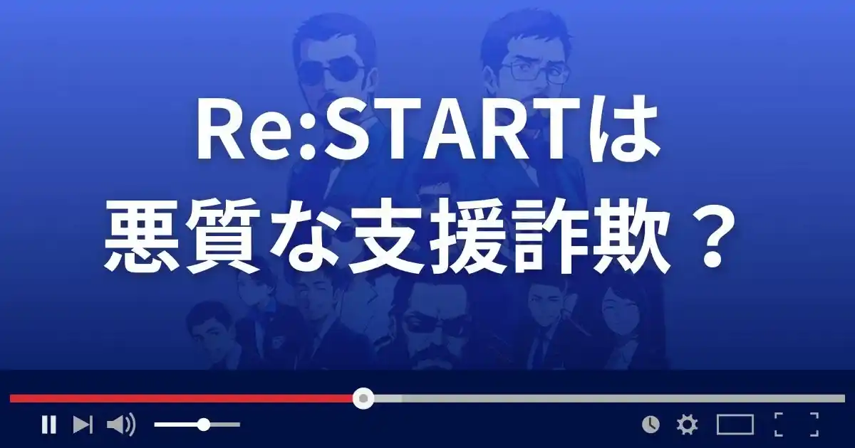リスタートは悪質な支援詐欺？