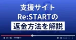 Re:START(リスタート)は裕子と芽衣の親子支援詐欺?返金方法まで解説
