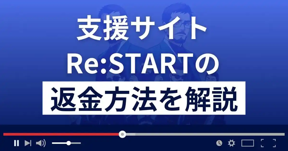 Re:START(リスタート)は裕子と芽衣の親子支援詐欺？返金方法まで解説