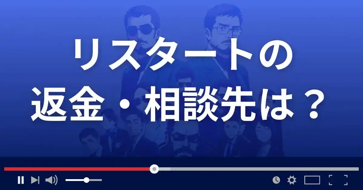 支援サイトRe:STARTの返金・被害対処法・相談先は？