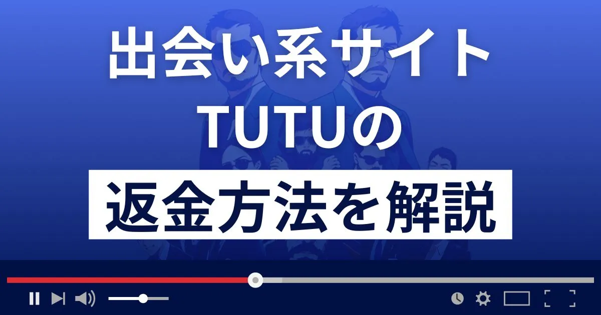 TUTU(株式会社DaDa)は悪質な出会い系詐欺？返金方法まで解説