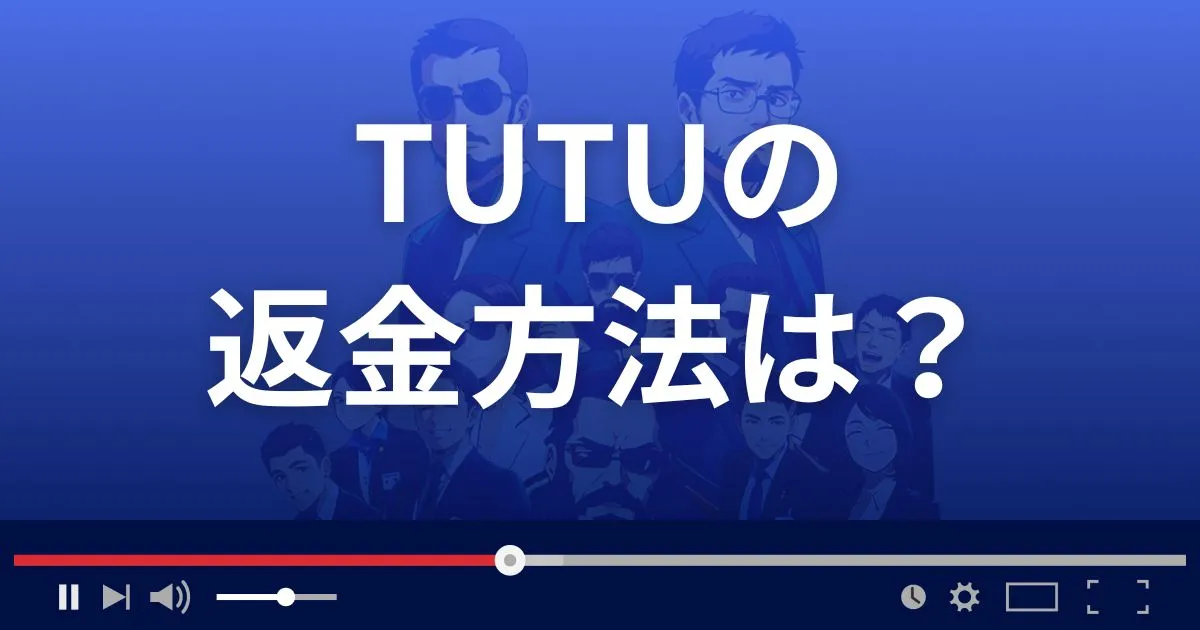 出会い系サイトTUTUの返金方法を解説
