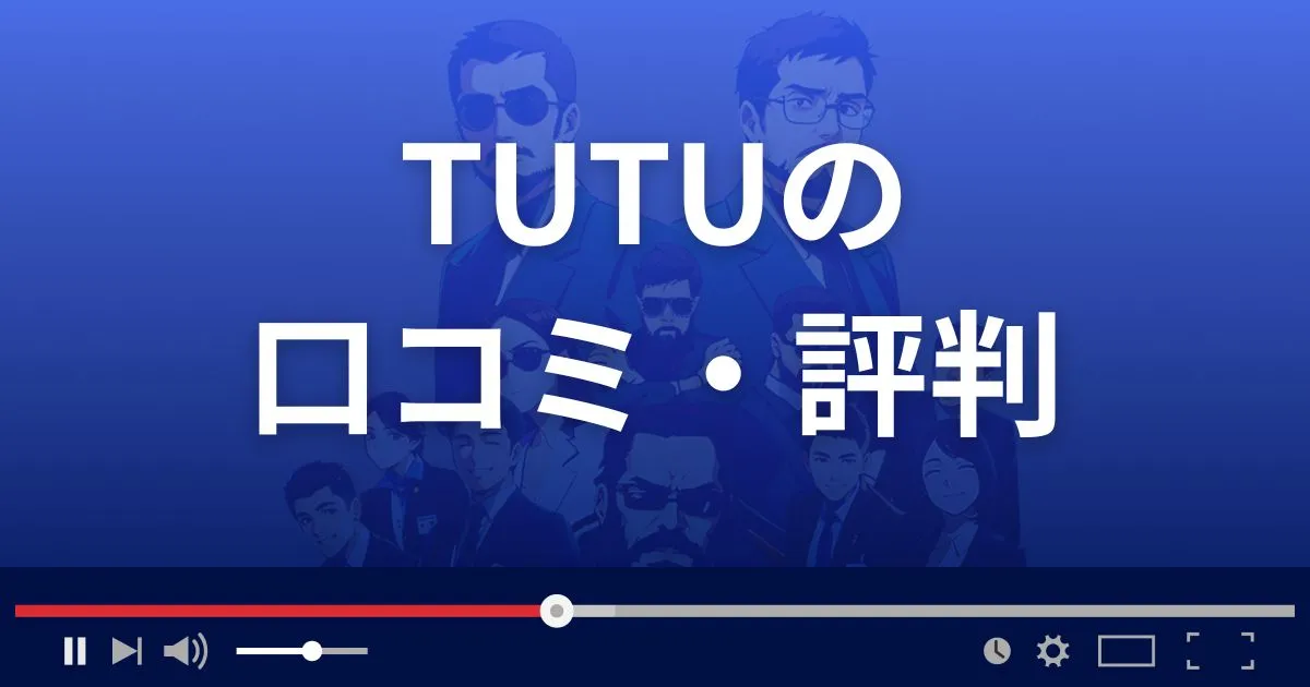 出会い系サイトTUTUの口コミ・評判
