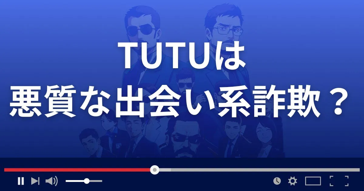 チュチュは悪質な出会い系詐欺？