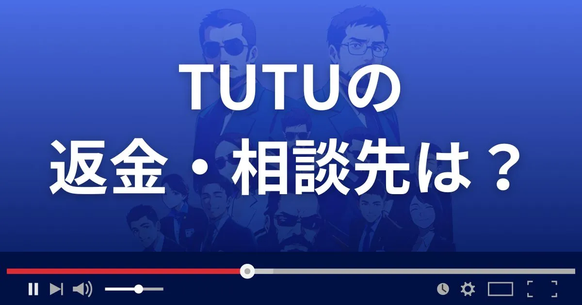 出会い系サイトTUTUの返金・被害対処法・相談先は？