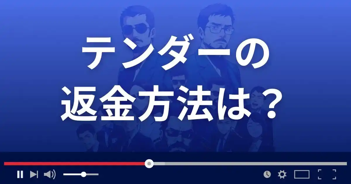 支援サイトTenderの返金方法を解説