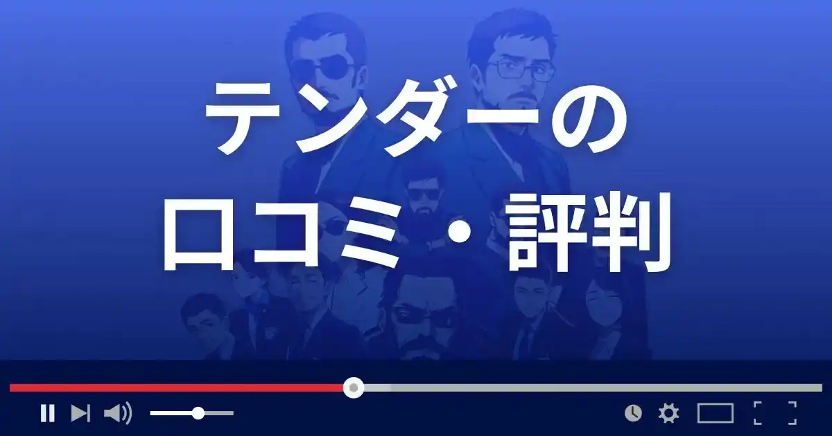 支援サイト テンダーの口コミ・評判