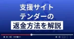 テンダー(Tender)は悪質な支援詐欺?返金方法まで解説
