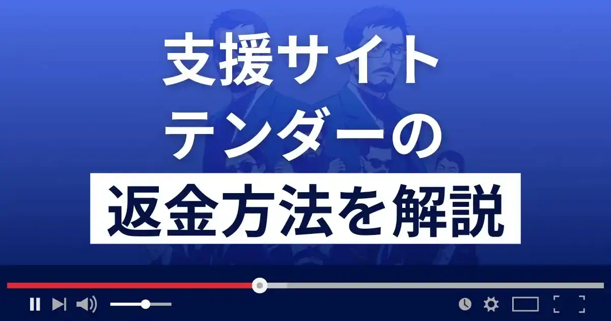 テンダー(Tender)は悪質な支援詐欺？返金方法まで解説