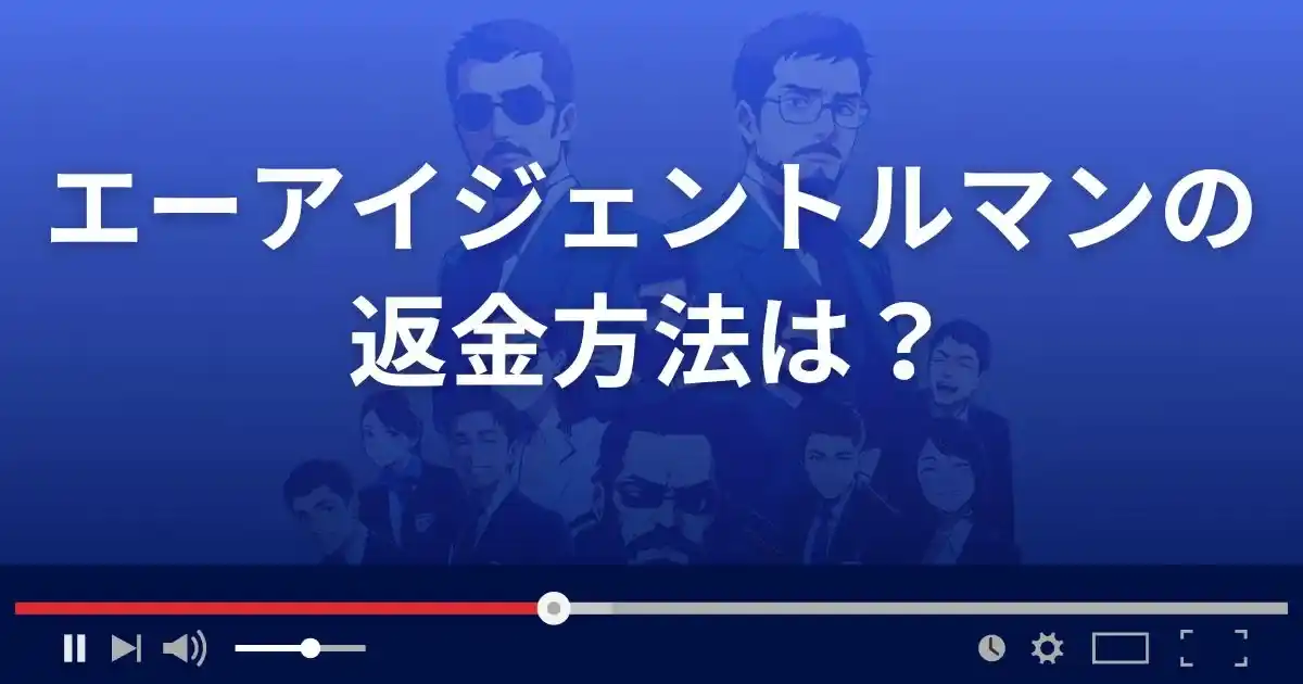 AI GENTLEの返金方法を解説