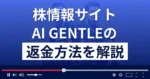 AI GENTLE(エーアイジェントルマン)は悪質な株情報サイト詐欺?返金方法を解説