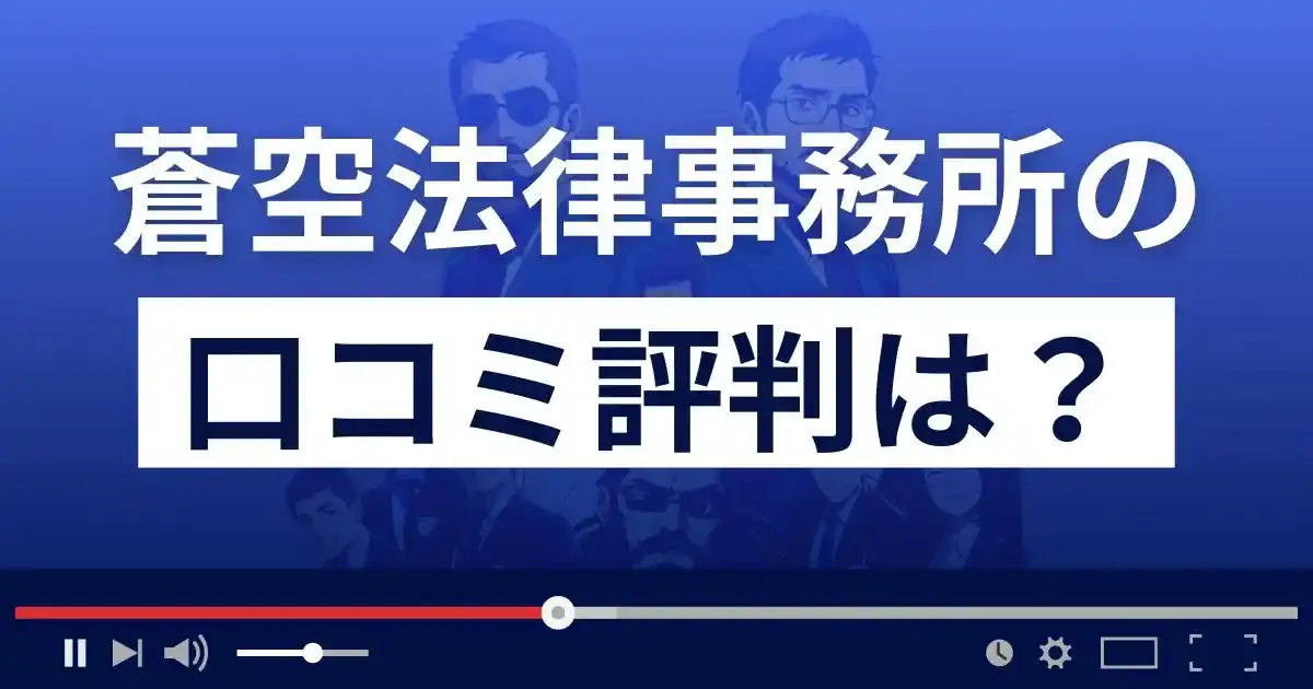 蒼空法律事務所の口コミ評判