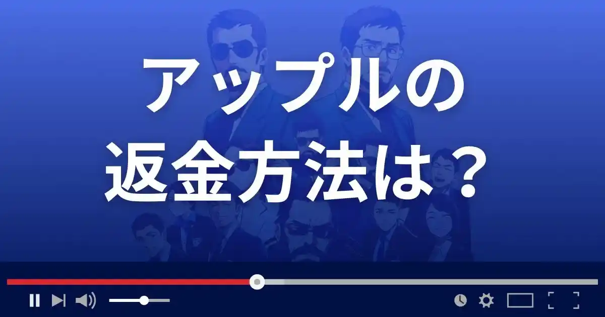 占いサイトAPPLEの返金方法を解説