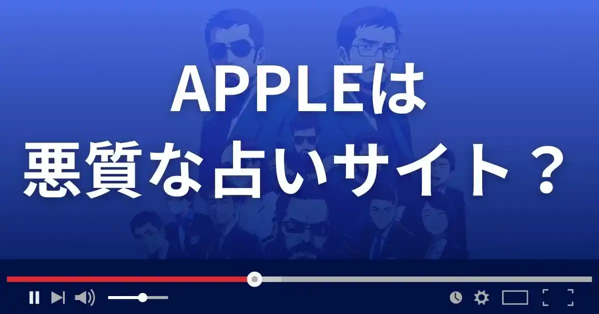 アップルは悪質な占い詐欺？