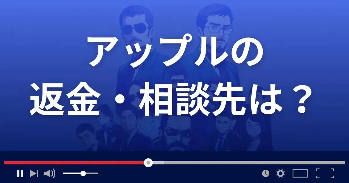占いサイトAPPLEの返金・被害対処法・相談先は？