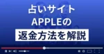 APPLE/アップル(株式会社ビリーヴ)は悪質な占い詐欺？返金方法を解説