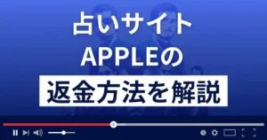 APPLE/アップル(株式会社ビリーヴ)は悪質な占い詐欺?返金方法を解説
