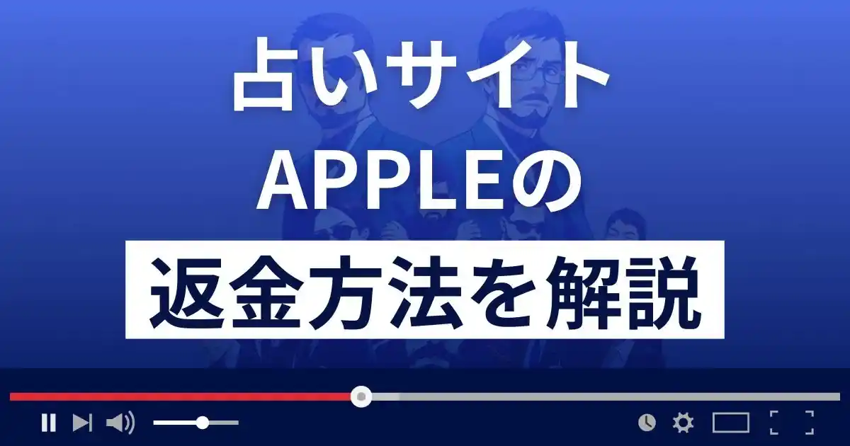 APPLE/アップル(株式会社ビリーヴ)は悪質な占い詐欺？返金方法を解説