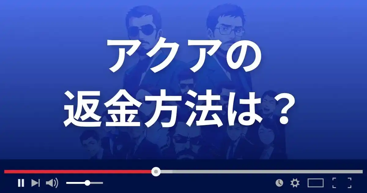 支援サイトAQUAの返金方法を解説
