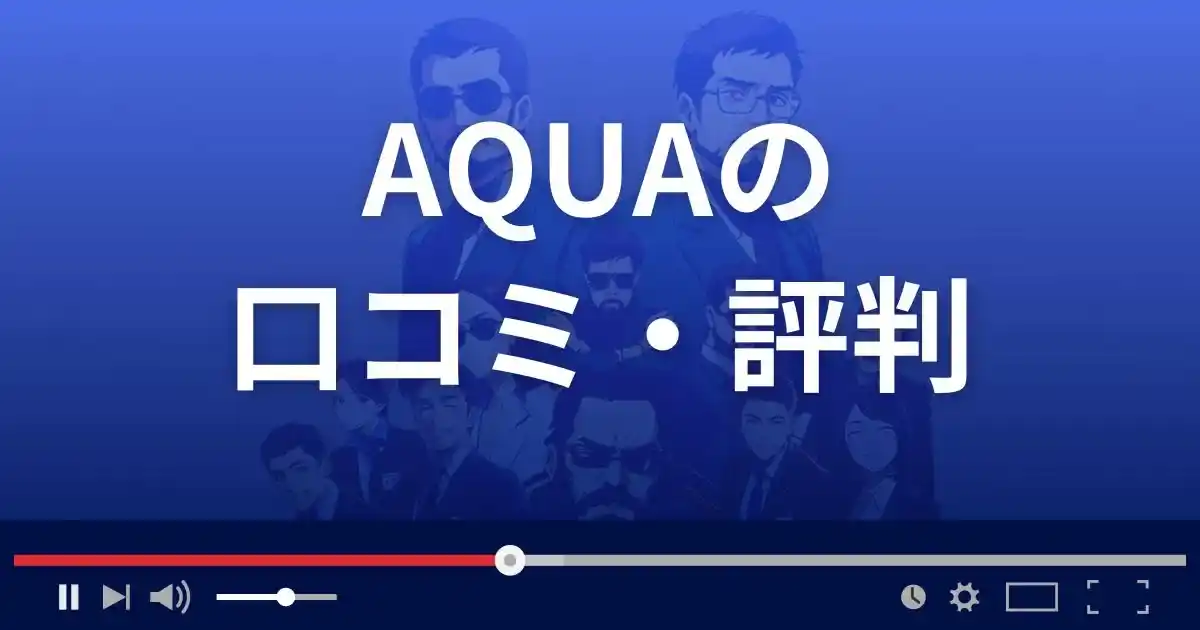 支援サイト アクアの口コミ・評判