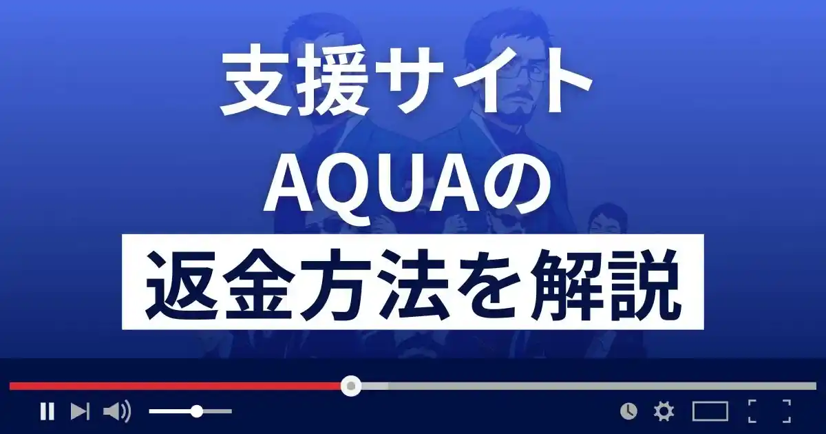 AQUA(アクア)悪質な支援詐欺？国際連合広報センターとは？返金方法を解説