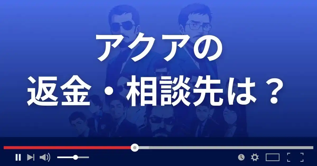 支援サイトAQUAの返金・被害対処法・相談先は？