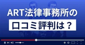 ART法律事務所の口コミ評判は?