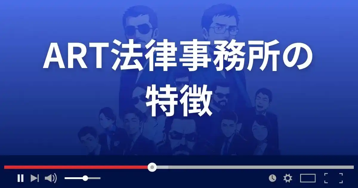 ART法律事務所の特徴