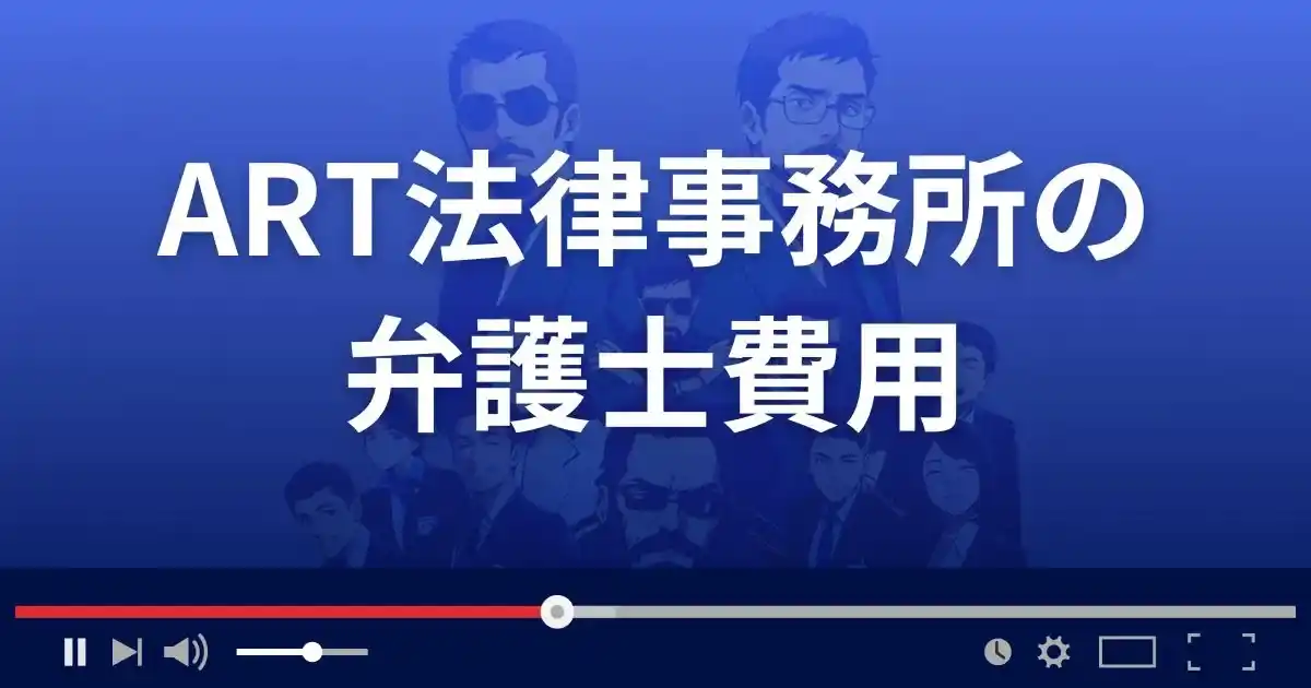 ART法律事務所の弁護士費用