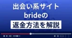 bride/ブライド(bride1be)は悪質な出会い系詐欺?返金方法まで解説