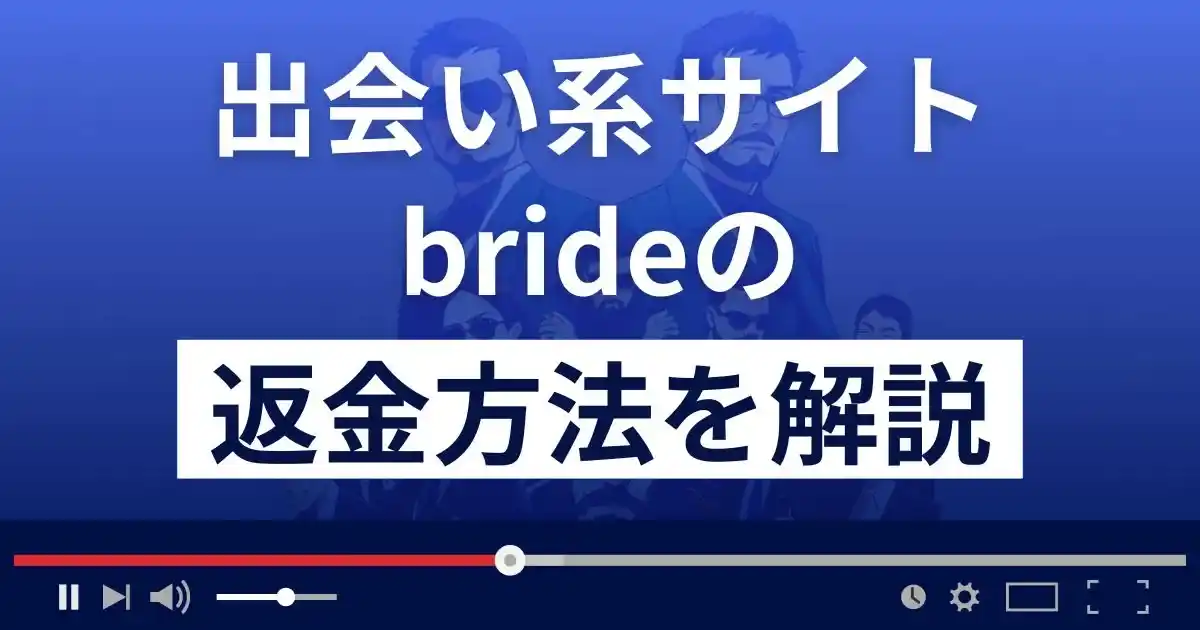 bride/ブライド(ANCHOR DIVE CO.,LTD)は悪質な出会い系詐欺？返金方法まで解説