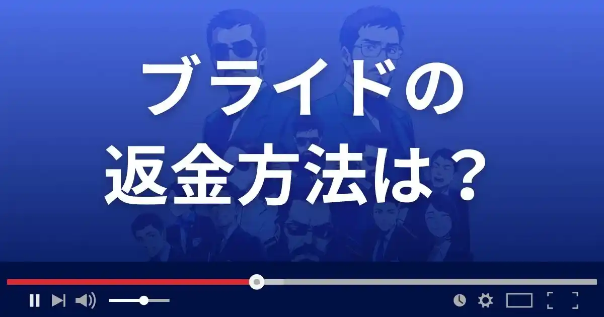 出会い系サイトbrideの返金方法を解説
