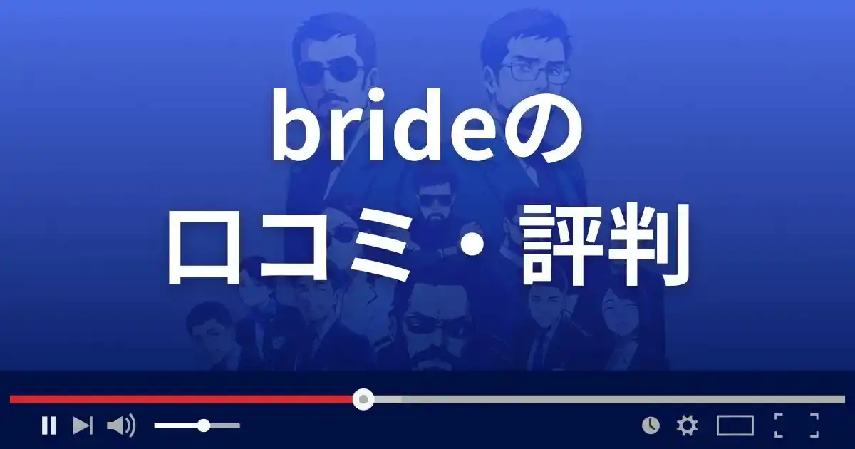 出会い系サイト ブライドの口コミ・評判