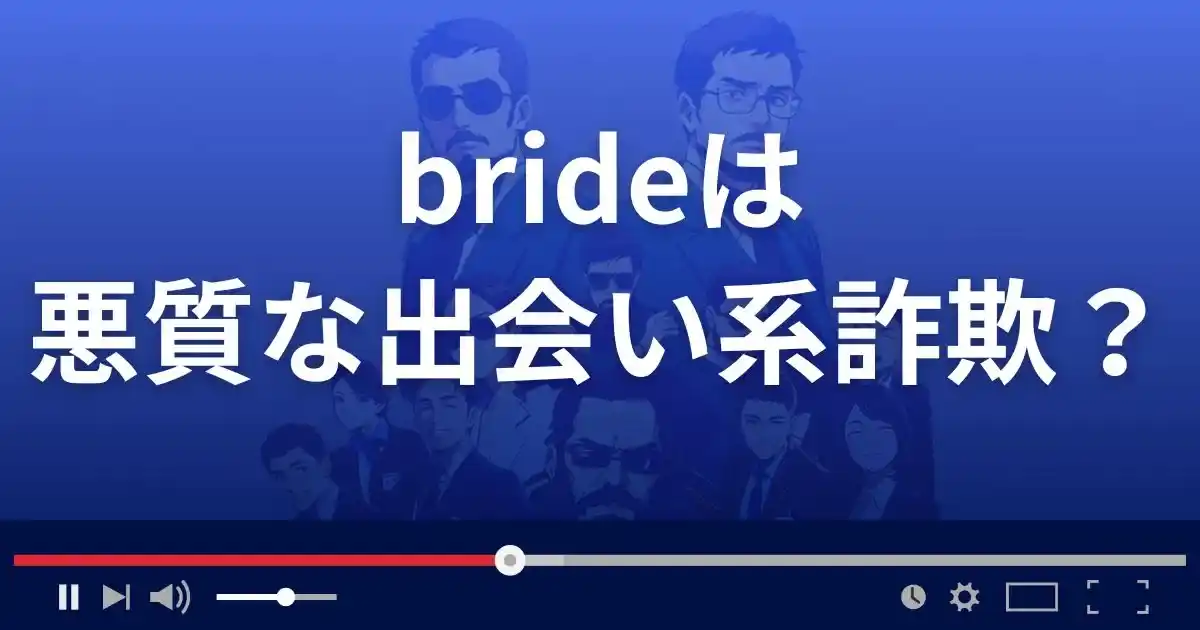 ブライドは悪質な出会い系詐欺？