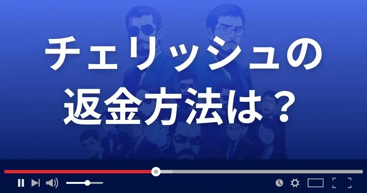 出会い系サイト チェリッシュの返金方法を解説