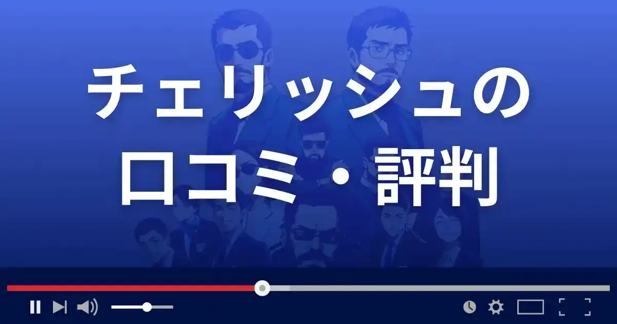 出会い系サイト チェリッシュの口コミ・評判
