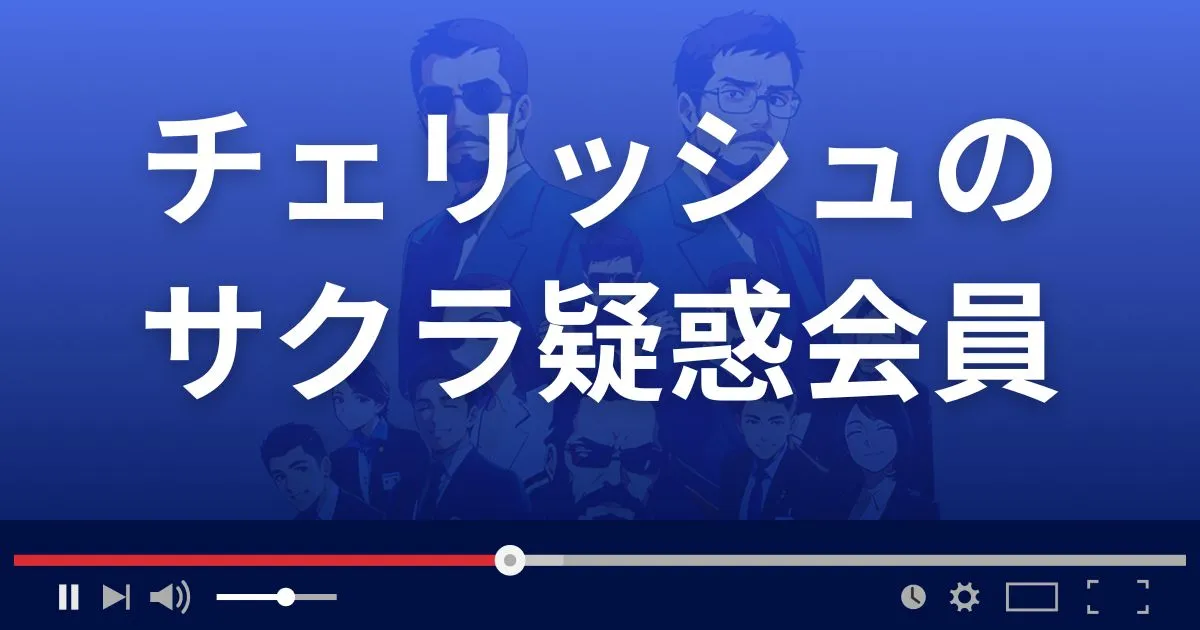 出会い系サイト チェリッシュのサクラ疑惑会員