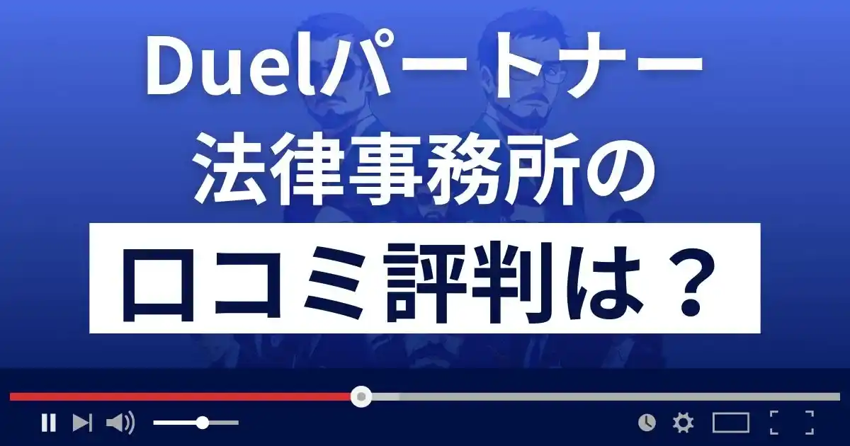 Duelパートナー法律事務所の口コミ評判