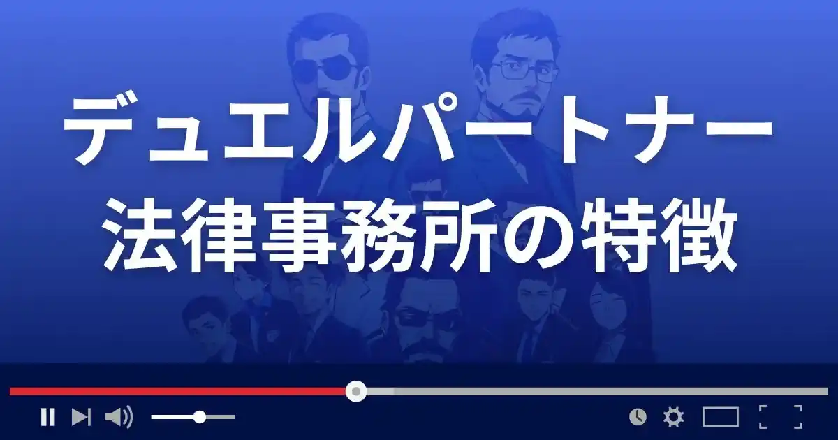 デュエルパートナー法律事務所の特徴