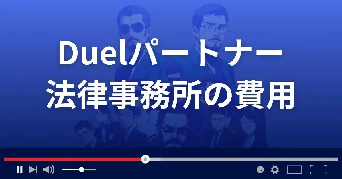 Duelパートナー法律事務所の弁護士費用