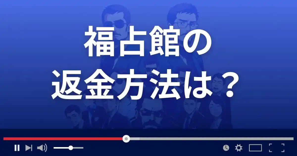 占いサイト福占館の返金方法を解説