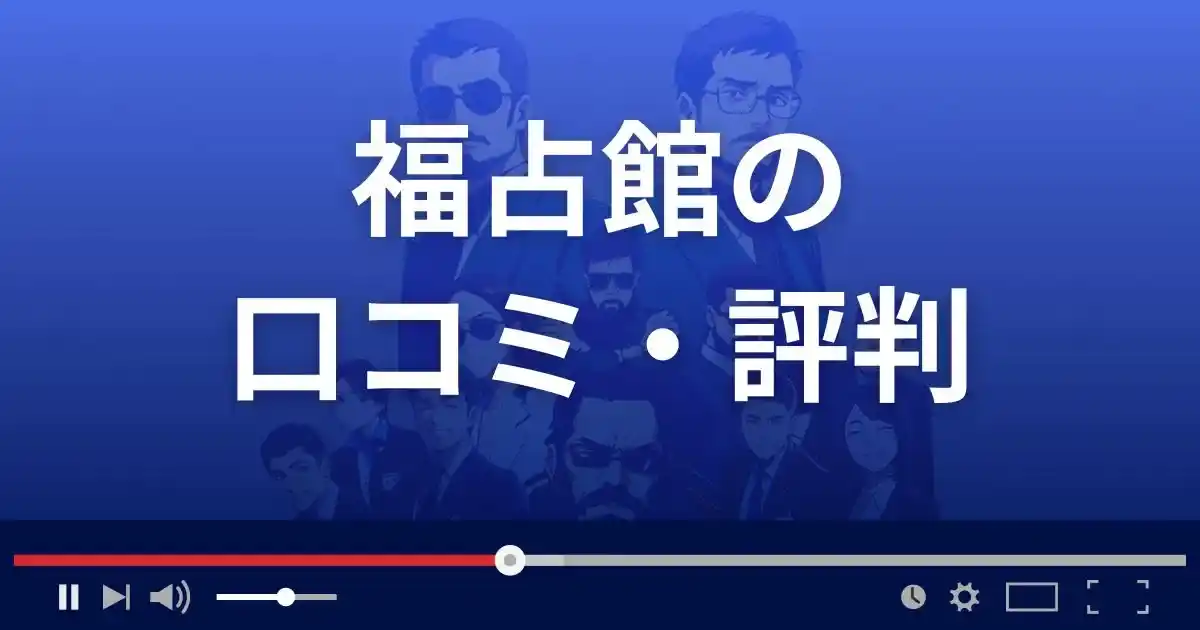 占いサイト福占館の口コミ・評判