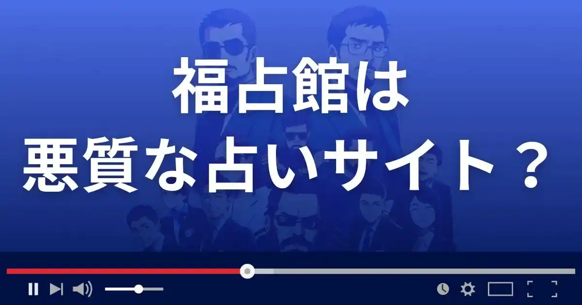 福占館は悪質な占い詐欺?