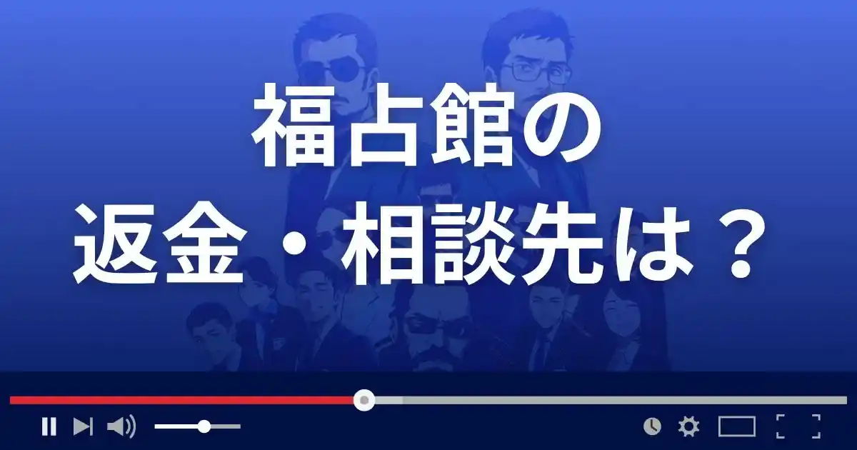 占いサイト福占館の返金・被害対処法・相談先は?